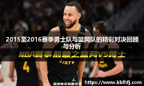 2015至2016赛季勇士队与篮网队的精彩对决回顾与分析