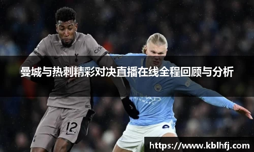 曼城与热刺精彩对决直播在线全程回顾与分析