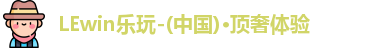 lewin乐玩